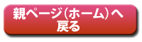 親ページ（ホーム）へ戻る