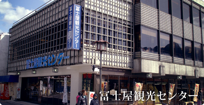 冨士屋観光センター