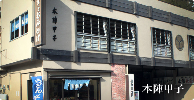 本陣甲子