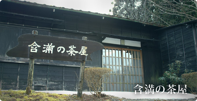 含満の茶屋