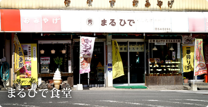 まるひで食堂