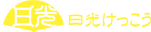 日光けっこう