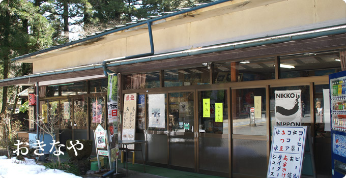 おきなや