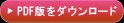 PDF版をダウンロード