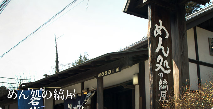 めん処の縞屋