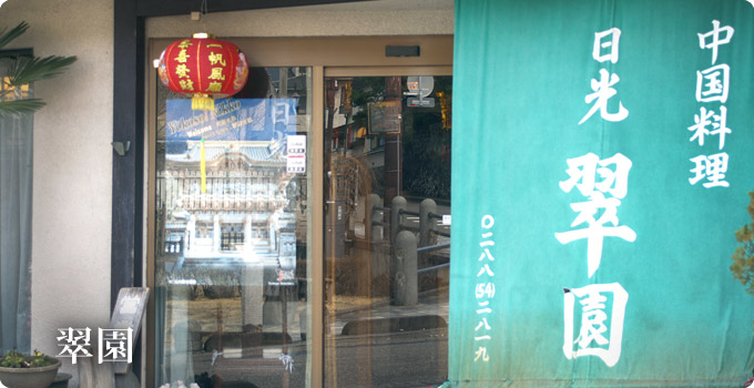 翠園