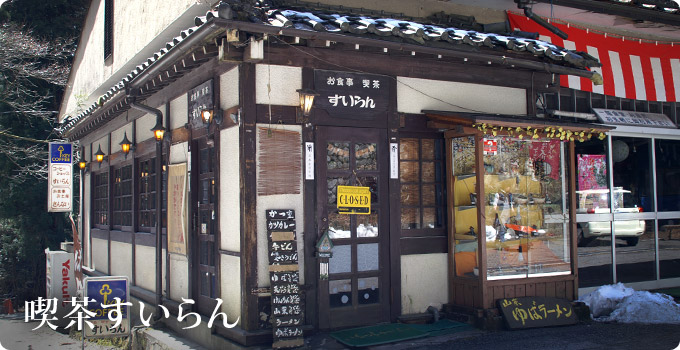喫茶すいらん