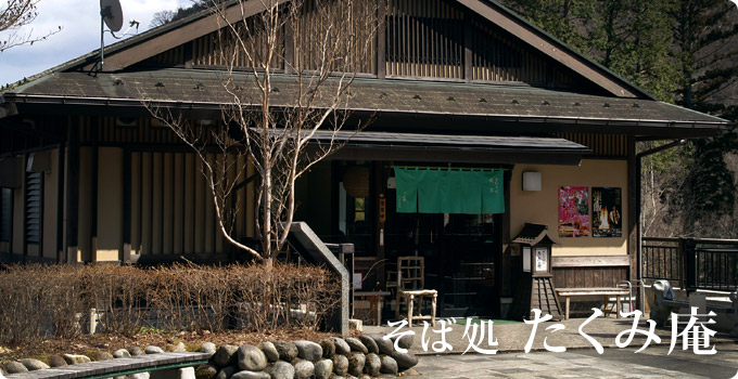 そば処たくみ庵