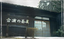 含満の茶屋