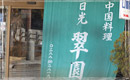 翠園