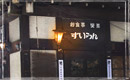 喫茶すいらん