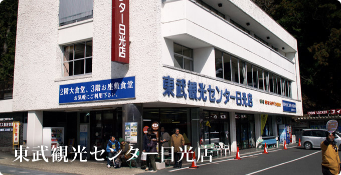 東武観光センター日光店