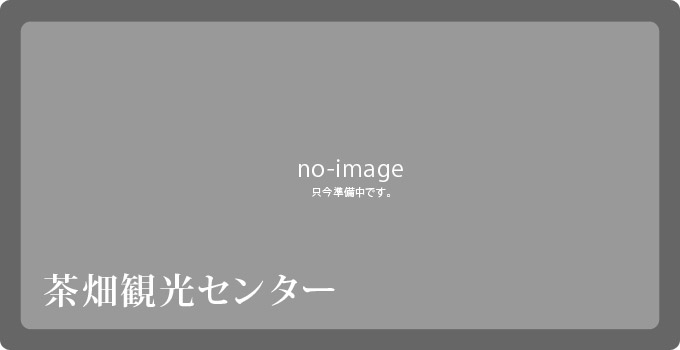 茶畑食堂