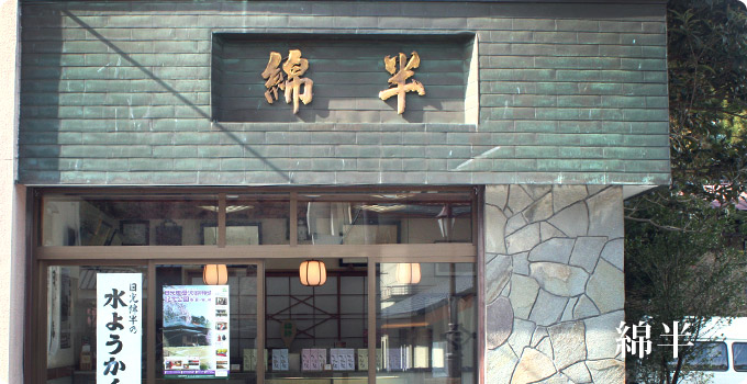 綿半