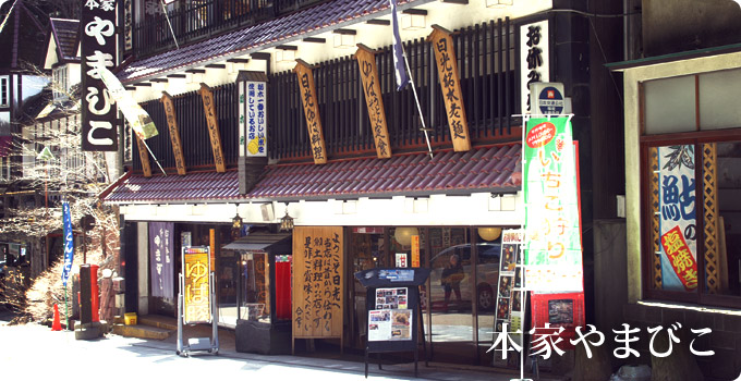 本家やまびこ
