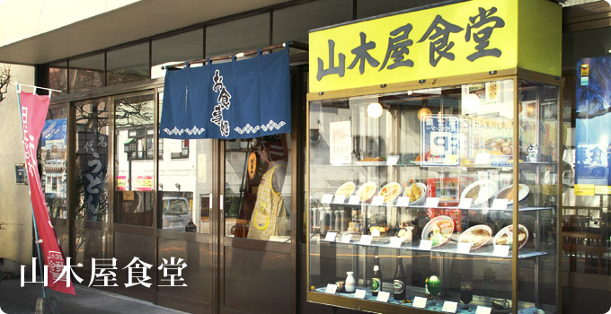 山木屋食堂
