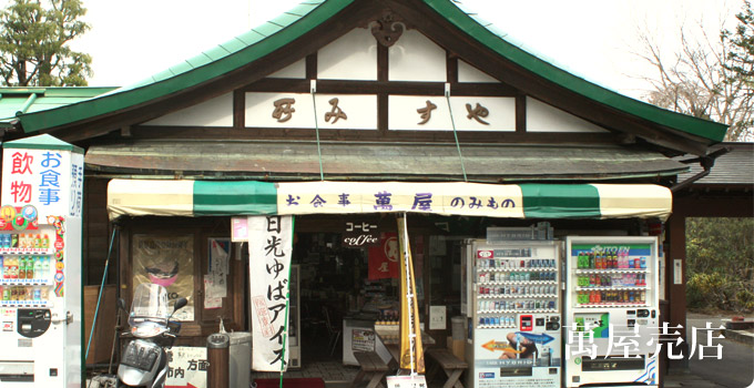 萬屋