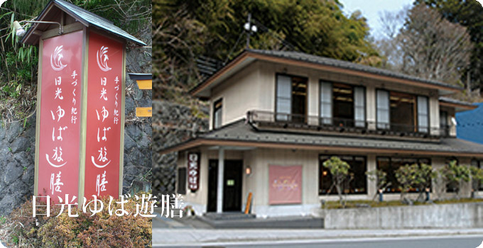 日光ゆば遊膳